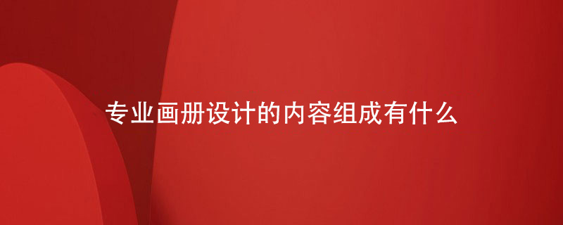 專(zhuān)業(yè)畫(huà)冊設計的內容組成有什么
