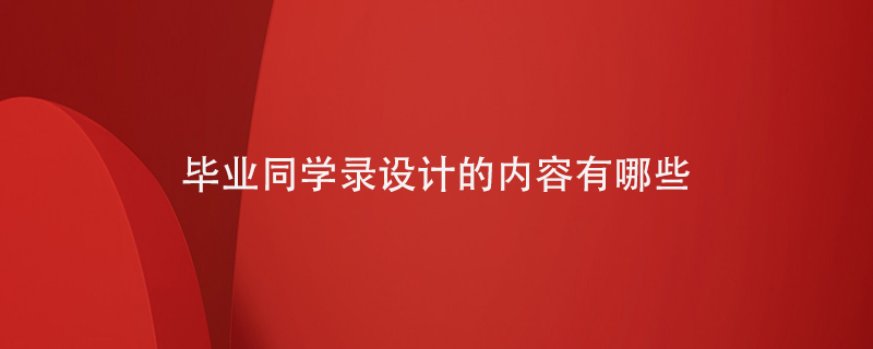 畢業(yè)同學(xué)錄設計的內容有哪些