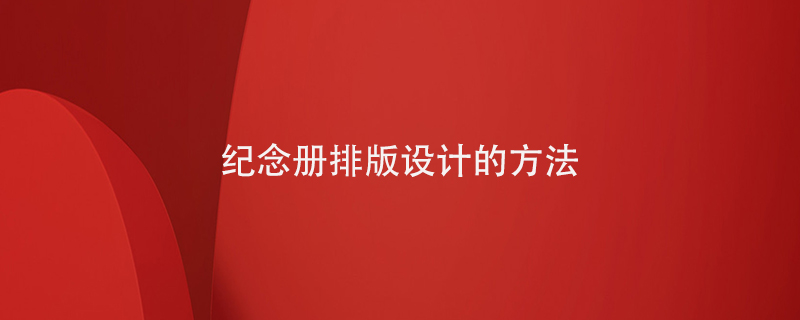 紀念冊版式設計的幾個(gè)方面