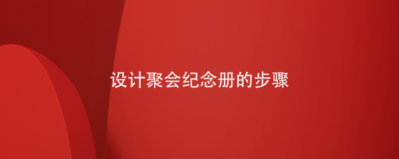 設計聚會(huì )紀念冊的步驟