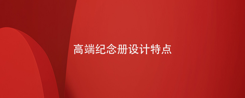 高端紀念冊設計特點(diǎn)