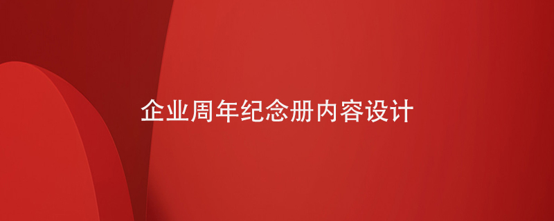 企業(yè)周年紀念冊?xún)热菰O計