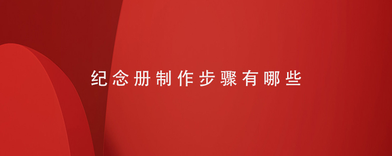 紀念冊制作步驟有哪些
