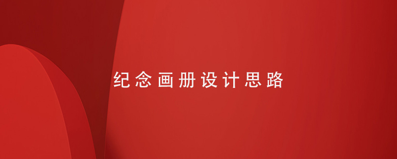 紀念畫(huà)冊設計思路