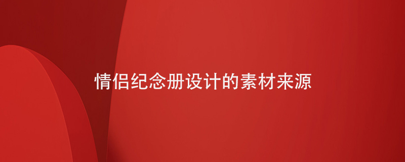情侶紀念冊設計的素材來(lái)源