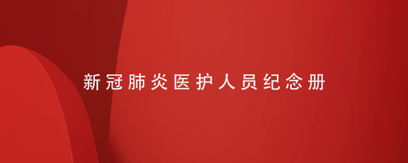 送抗擊新冠肺炎醫護人員紀念冊如何制作