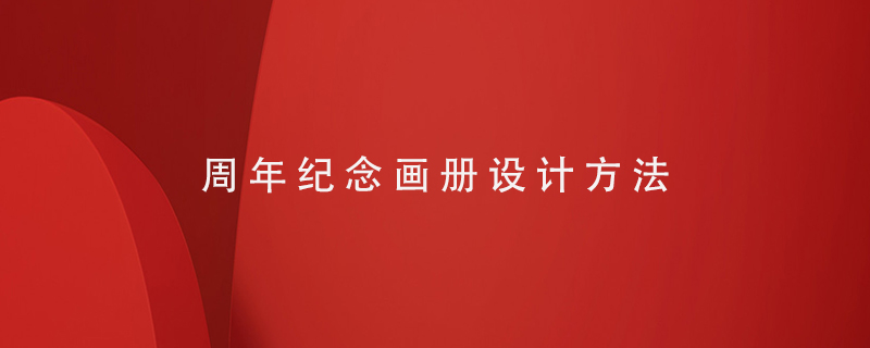 周年紀念畫(huà)冊設計方法