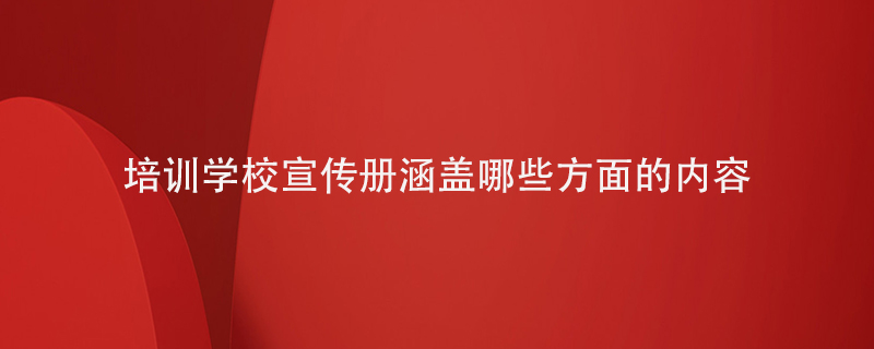 培訓學(xué)校宣傳冊涵蓋哪些方面的內容