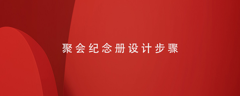 聚會(huì )紀念冊設計步驟