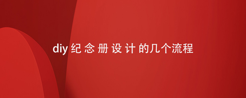 diy紀念冊設計的幾個(gè)流程