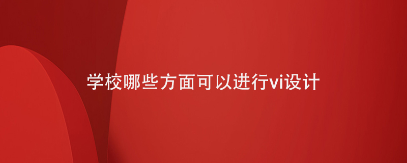 學(xué)校哪些方面可以進(jìn)行vi設計