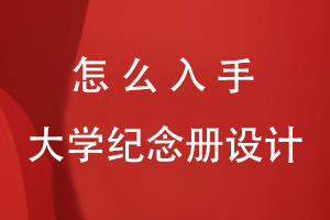 怎么入手大學(xué)紀念冊設計