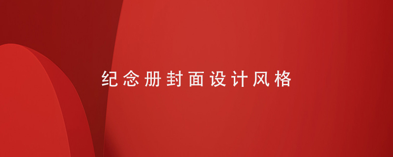 紀念冊封面設計風(fēng)格