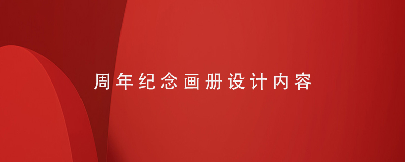 周年紀念畫(huà)冊設計內容