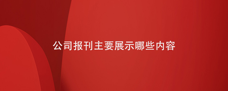 公司報刊主要展示哪些內容