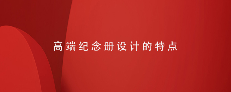 高端紀念冊設計的特點(diǎn)