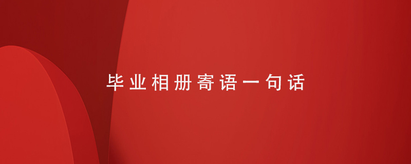 畢業(yè)相冊寄語(yǔ)一句話(huà)