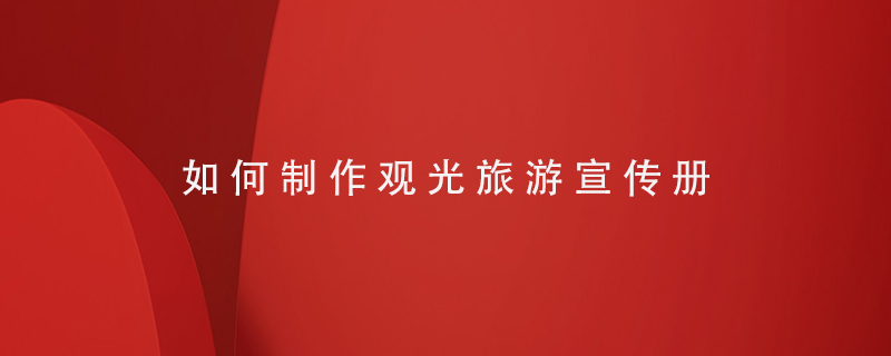 如何制作觀(guān)光旅游宣傳冊