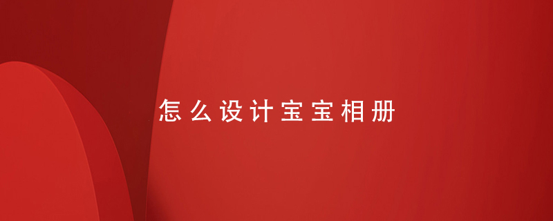 怎么設計寶寶相冊