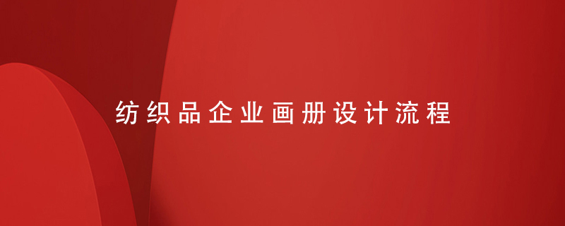 紡織品企業(yè)畫(huà)冊設計流程