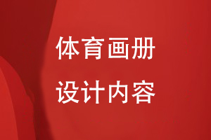 體育畫(huà)冊設計內容
