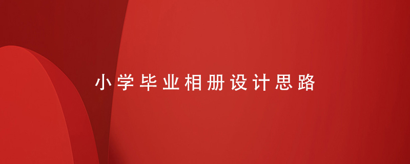 小學(xué)畢業(yè)相冊設計思路