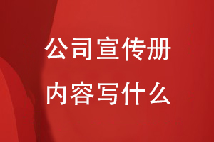 公司宣傳冊寫(xiě)什么