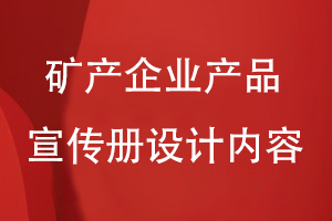 礦產(chǎn)企業(yè)產(chǎn)品宣傳冊設計內容