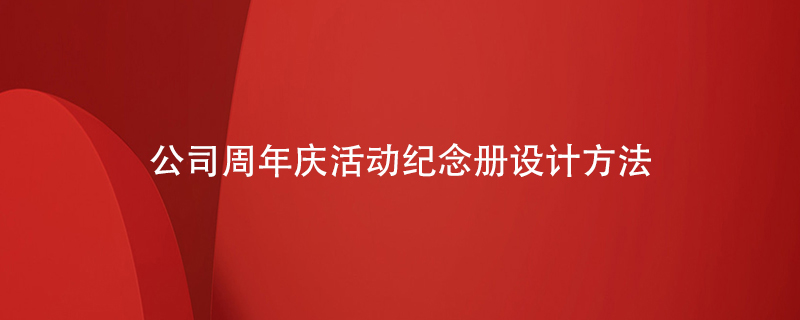 公司周年慶活動(dòng)紀念冊設計方法