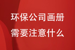 環(huán)保公司做畫(huà)冊需要注意些什么