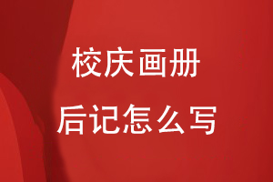 校慶畫(huà)冊后記怎么寫(xiě)
