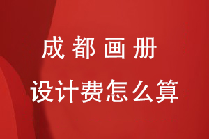 成都畫(huà)冊設計費怎么算