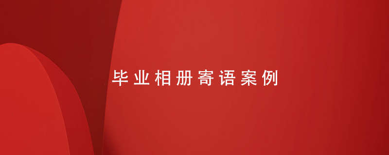 畢業(yè)相冊寄語(yǔ)案例