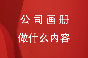 公司畫(huà)冊應該做什么內容的