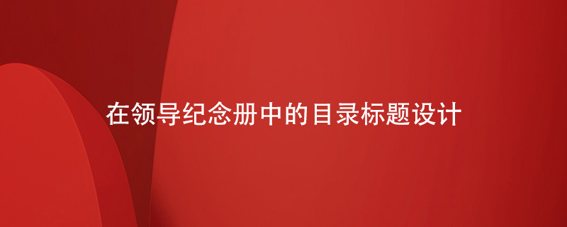 在領(lǐng)導紀念冊中的目錄標題