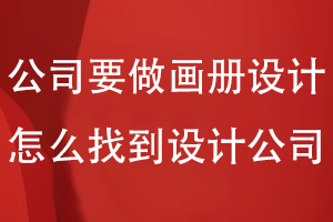 公司要做畫(huà)冊設計怎么找到設計公司
