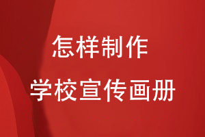 怎樣制作學(xué)校宣傳畫(huà)冊