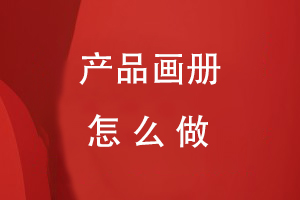 產(chǎn)品畫(huà)冊怎么做