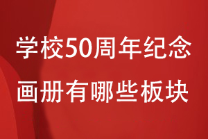 學(xué)校50周年紀念畫(huà)冊有哪些板塊