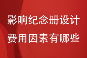 影響紀念冊設計費用的因素有哪些
