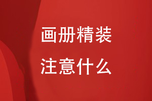 畫(huà)冊精裝注意什么