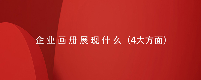 企業(yè)畫(huà)冊展現什么