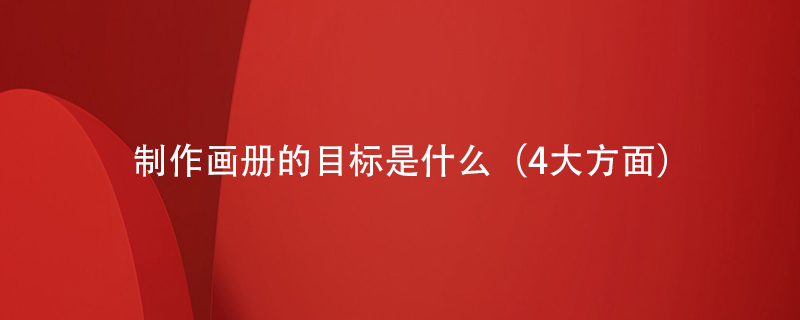制作畫(huà)冊的目標是什么