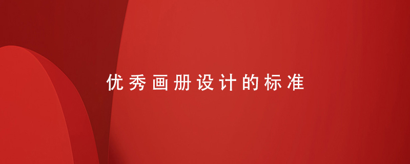 優(yōu)秀畫(huà)冊設計的標準