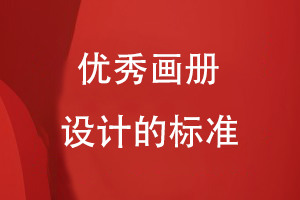 優(yōu)秀畫(huà)冊設計的標準