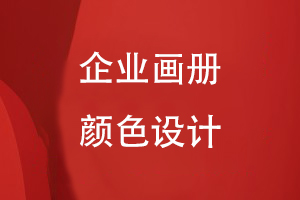 畫(huà)冊的顏色設計