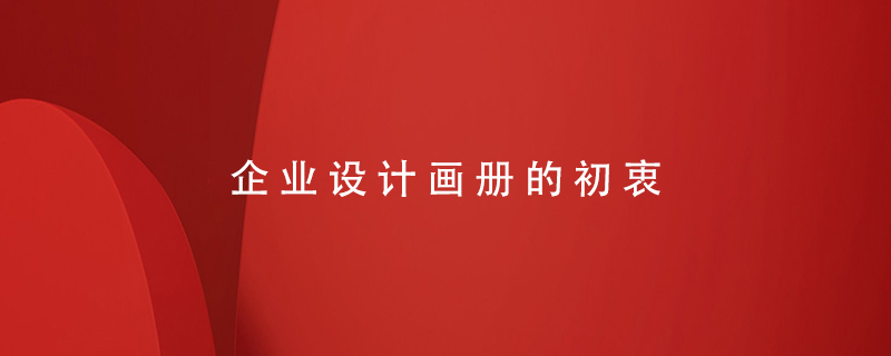 企業(yè)設計畫(huà)冊的初衷