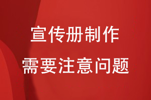 宣傳冊在制作過(guò)程中需要注意什么問(wèn)題