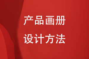 產(chǎn)品畫(huà)冊設計方法
