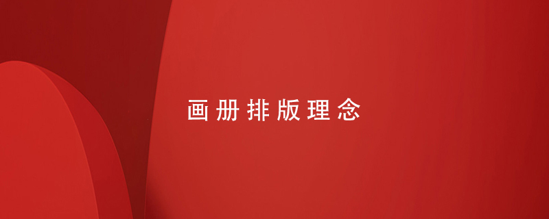 畫(huà)冊排版理念